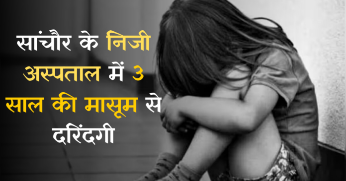सांचौर के निजी अस्पताल में